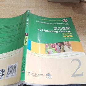 新世纪高等院校英语专业本科生系列教材：听力教程2（第2版）（修订版）（学生用书）