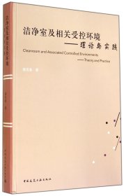 洁净室及相关受控环境——理论与实践