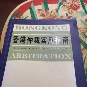 香港仲裁实用指南