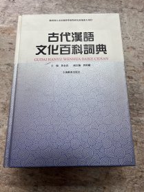 古代汉语文化百科词典