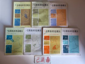 云南省地州市县概况7本 曲靖、思茅、怒江傈僳族自治州、丽江、红河哈尼族彝族自治州、临沧、玉溪地区分册