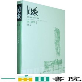 心象：杨瑛建筑设计草图集（1987-2009）