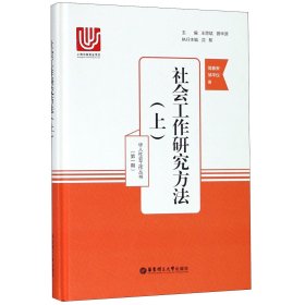 社会工作研究方法（上）