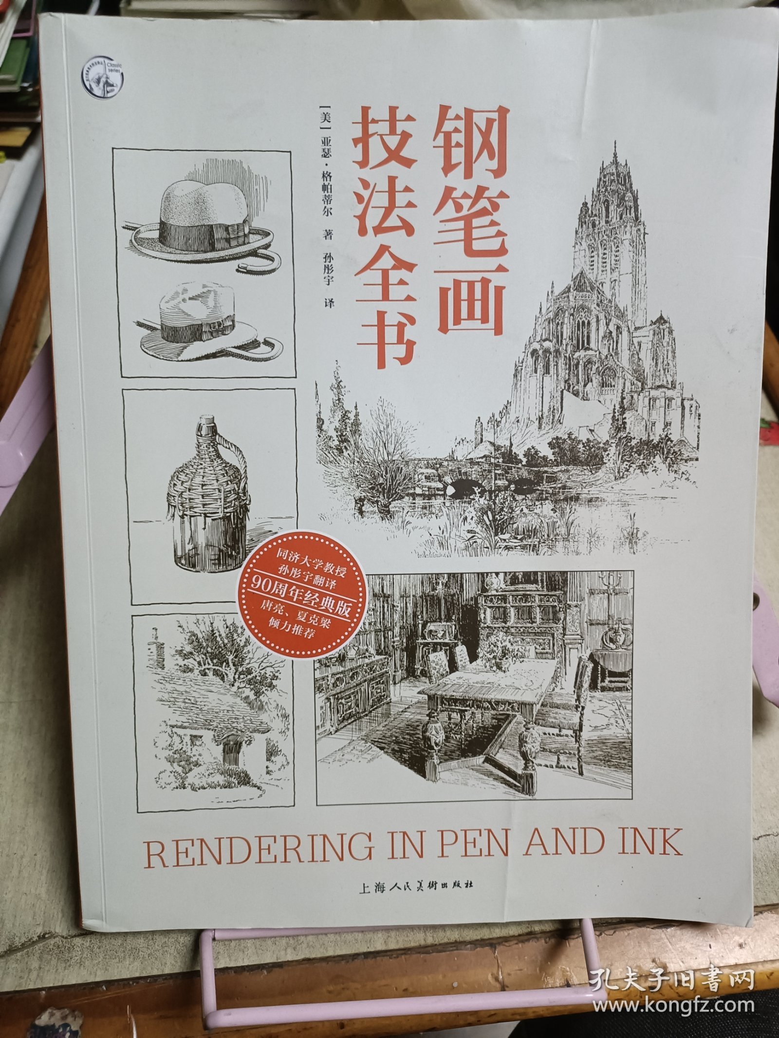 钢笔画技法全书（90周年经典版）