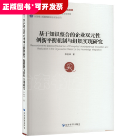 基于知識(shí)整合的企業(yè)雙元性創(chuàng)新平衡機(jī)制與組織實(shí)現(xiàn)研究