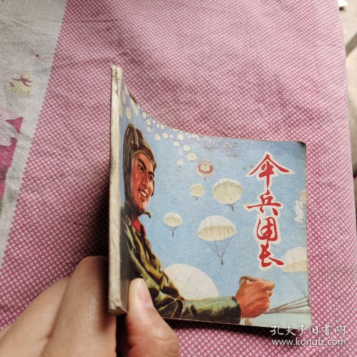 连环画 伞兵团长