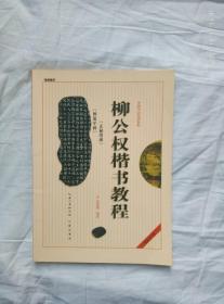 中国书法培训教程：柳公权楷书教程（玄秘塔碑神策军碑）（最新修订版）