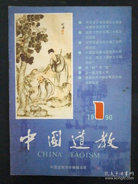 中国道教 1990年 季刊 第1期总第13期