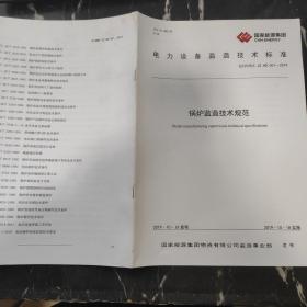 电力设备监造技术标准 锅炉监造技术规范