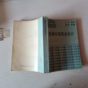 新編中等商業(yè)會計(jì)