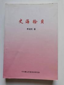 史海拾贝（签名本）