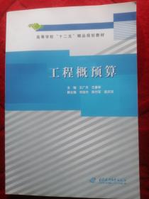 高等学校“十二五”精品规划教材：工程概预算