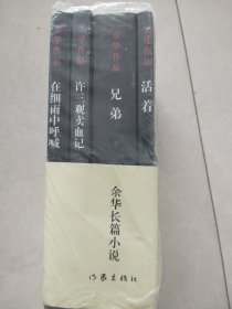 余华长篇小说