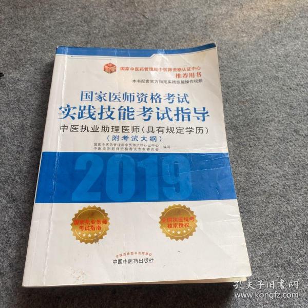 国家医师资格考试实践技能考试指导.中医执业助理医师：具有规定学历