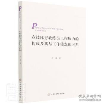 竞技体育教练员工作压力的构成及其与工作倦怠的关系（3269-0）