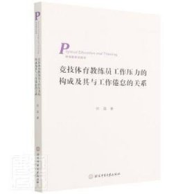 竞技体育教练员工作压力的构成及其与工作倦怠的关系（3269-0）