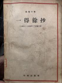 一得馀抄（1951-1959年艺术论文选）