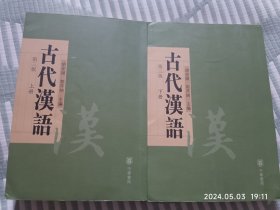 古代汉语（上册/下册）