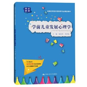 学前儿童发展心理学（实践应用型学前教育专业精品教材）