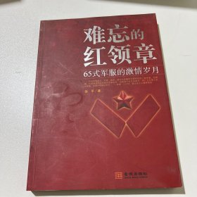 难忘的红领章：65式军服的激情岁月