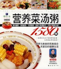 【八五品】 营养菜汤粥1580例：营养与美食完美结合，关爱你的健康