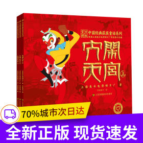 中国经典获奖童话系列:大闹天宫