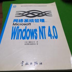 网络系统管理Microsoft Windows NT 4.0