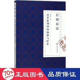 自創(chuàng)良法 法學(xué)理論 李欣榮