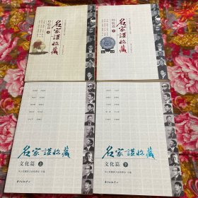 中华名家谈收藏：经验篇（上下），文化篇 上.下；共四册大全套（世界首届华人收藏家大会文献增补插图）