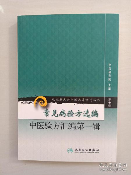 人民卫生版 现代著名老中医名著重刊丛书（第七辑）《常见病验方选编  中医验方汇编第一辑》