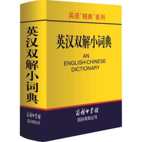 正版书籍英汉双解小词典高凌9787801035257新华仓库多仓直发