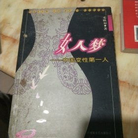 女人梦：中国变性第一人