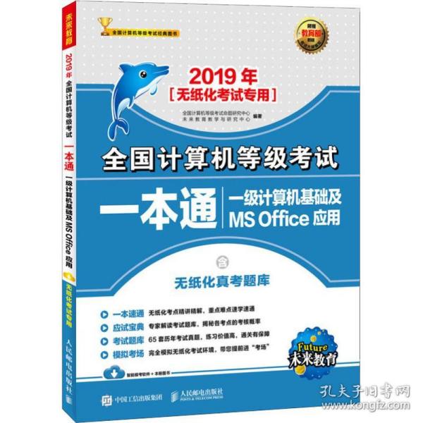 2019年全国计算机等级考试一本通 一级计算机基础及MS Office应用