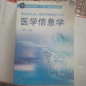 普通高等教育“十一五”国家级规划教材：医学信息学