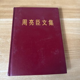 周亮臣文集【无笔记 实物拍摄】