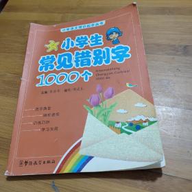 小学语文常识起步丛书：小学生常见错别字1000个