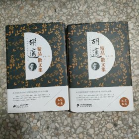 胡适精品散文集 上下