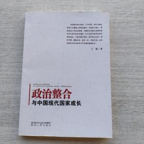 一版一印《政治整合与中国现代国家成长》