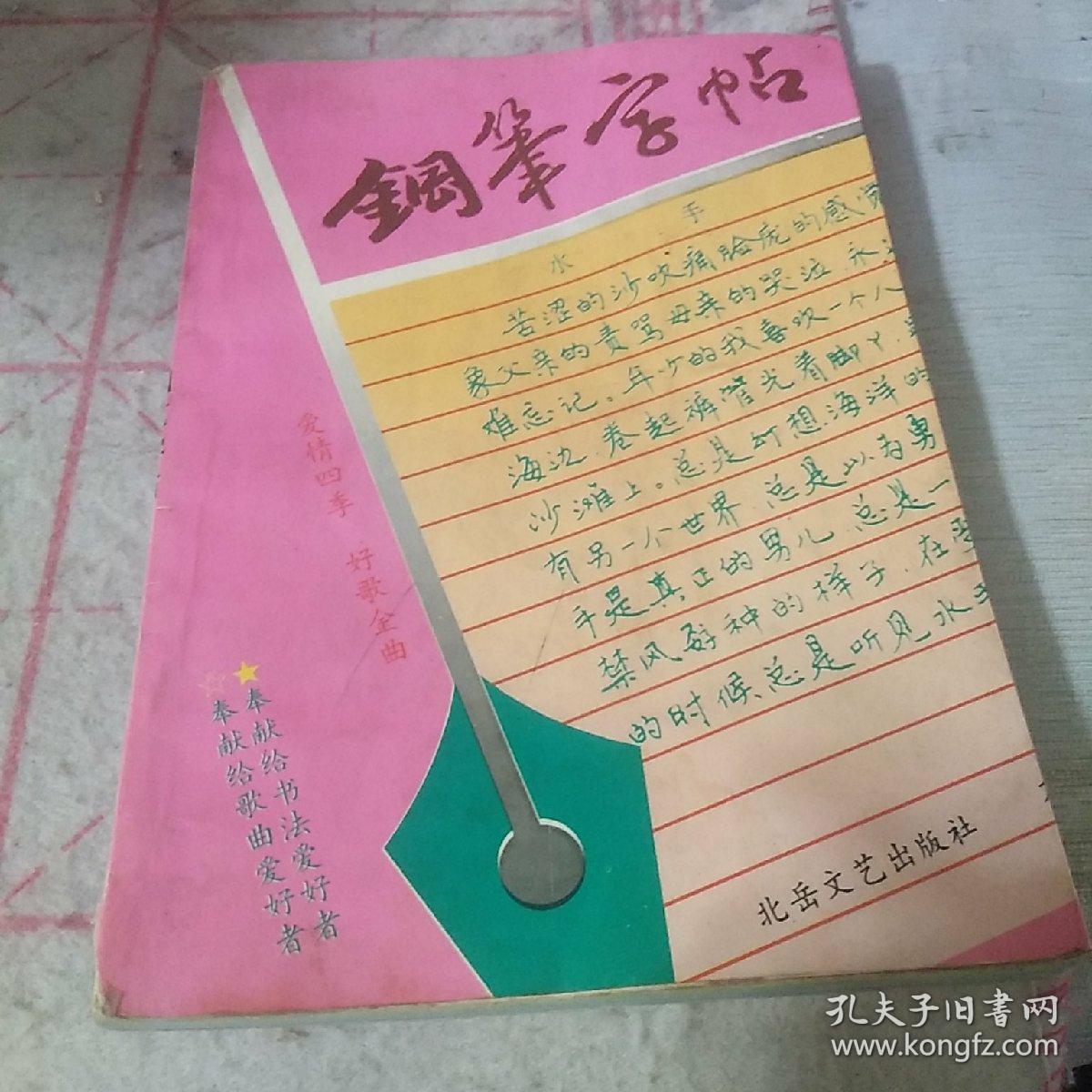 钢笔字帖：好歌金曲（多色彩纸印刷，93年一版一印）