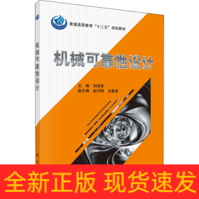 機械可靠性設計