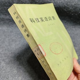 科技英语词素