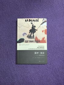 居伊·德波：诗歌革命（当代学术棱镜译丛·情境主义国际系列）