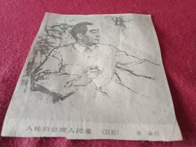韩敏创作的歌颂周总理丰功伟绩的国画《人民总理人民爱》（八十年代剪报，11×12厘米）