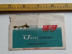 （店内满100元包邮）1976年，延河JD701型晶体管收音机说明书、产品合格证，延安无线电总厂