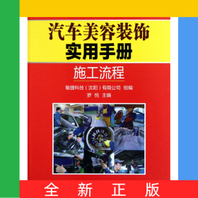 汽車美容裝飾實用手冊(施工流程)