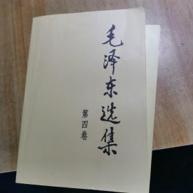 毛泽东选集 1—4卷 全四卷 4本合售