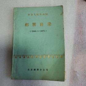 中华人民共和国邮票目录（1949-1979）