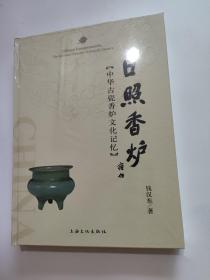 日照香炉:中华古瓷香炉文化记忆