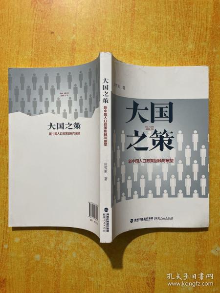 大国之策——新中国人口政策回顾与展望