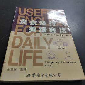 衣食住行英語會話 王慈嫻 世界圖書出版公司 1991
